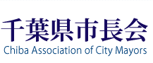 千葉県市長会(Chiba Association of City Mayors)